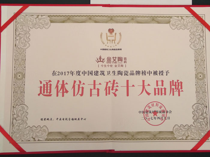 金艾陶瓷磚品牌榮獲“通體仿古磚十大品牌”榮譽(yù)稱號